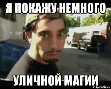 я покажу немного уличной магии