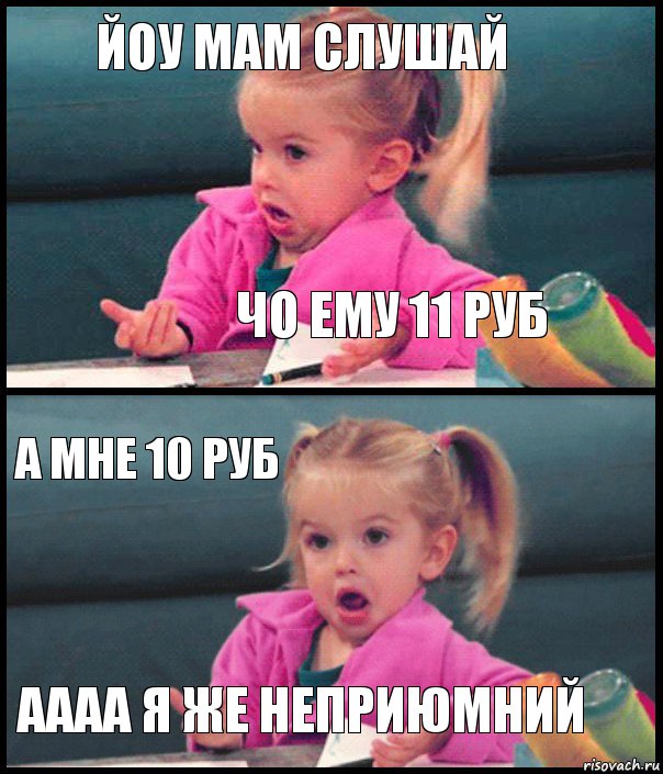 йоу мам слушай чо ему 11 руб а мне 10 руб аааа я же неприюмний, Комикс  Возмущающаяся девочка