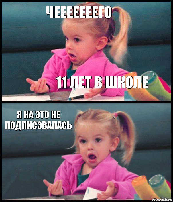 чееееееего 11 лет в школе я на это не подписэвалась 