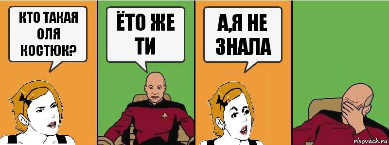 Кто такая Оля Костюк? Ёто же ти А,я не знала