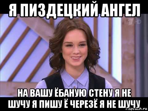 я пиздецкий ангел на вашу ёбаную стену я не шучу я пишу ё черезё я не шучу, Мем Диана Шурыгина улыбается