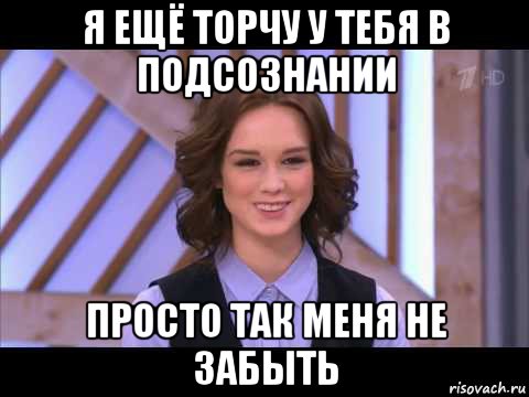 я ещё торчу у тебя в подсознании просто так меня не забыть, Мем Диана Шурыгина улыбается