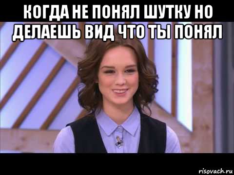 когда не понял шутку но делаешь вид что ты понял , Мем Диана Шурыгина улыбается