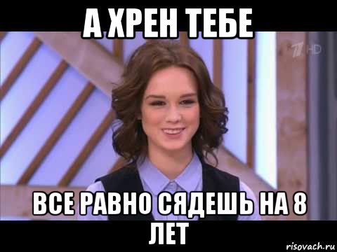 а хрен тебе все равно сядешь на 8 лет, Мем Диана Шурыгина улыбается