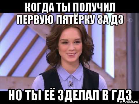 когда ты получил первую пятёрку за дз но ты её зделал в гдз, Мем Диана Шурыгина улыбается