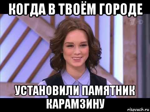 когда в твоём городе установили памятник карамзину, Мем Диана Шурыгина улыбается