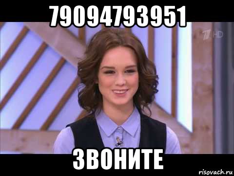 79094793951 звоните, Мем Диана Шурыгина улыбается