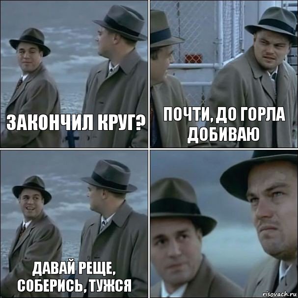 закончил круг? почти, до горла добиваю давай реще, соберись, тужся , Комикс дикаприо 4