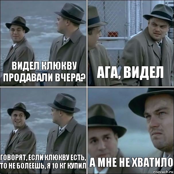 Видел клюкву продавали вчера? Ага, видел Говорят, если клюкву есть, то не болеешь, я 10 кг купил А мне не хватило, Комикс дикаприо 4