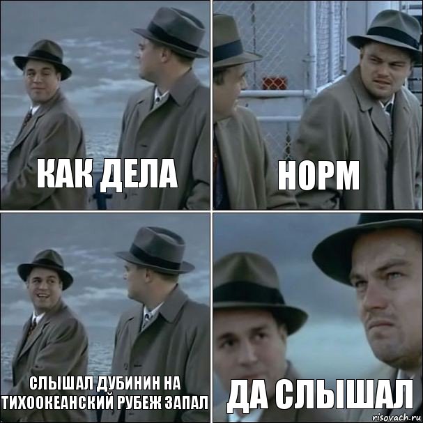 Как дела Норм Слышал дубинин на тихоокеанский рубеж запал Да слышал, Комикс дикаприо 4