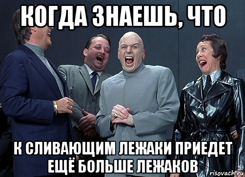 когда знаешь, что к сливающим лежаки приедет ещё больше лежаков, Мем доктор зло смётся