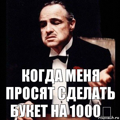 Когда меня просят сделать букет на 1000₽, Комикс Дон Вито Корлеоне 1