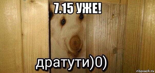 7.15 уже! , Мем  Дратути