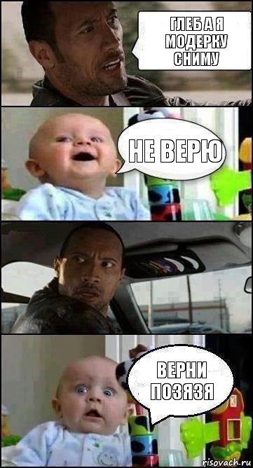 Глеб а я модерку сниму не верю ВЕРНИ ПОЗЯЗЯ