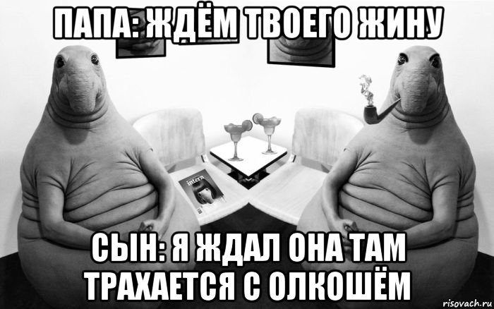 папа: ждём твоего жину сын: я ждал она там трахается с олкошём, Мем  Два ждуна