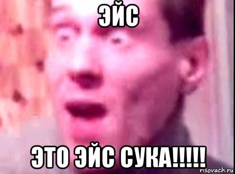 эйс это эйс сука!!!!!