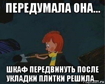 передумала она... шкаф передвинуть после укладки плитки решила..., Мем  Дядя Федор закапывает