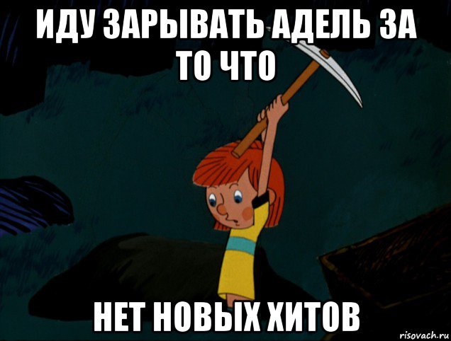 иду зарывать адель за то что нет новых хитов, Мем  Дядя Фёдор копает клад