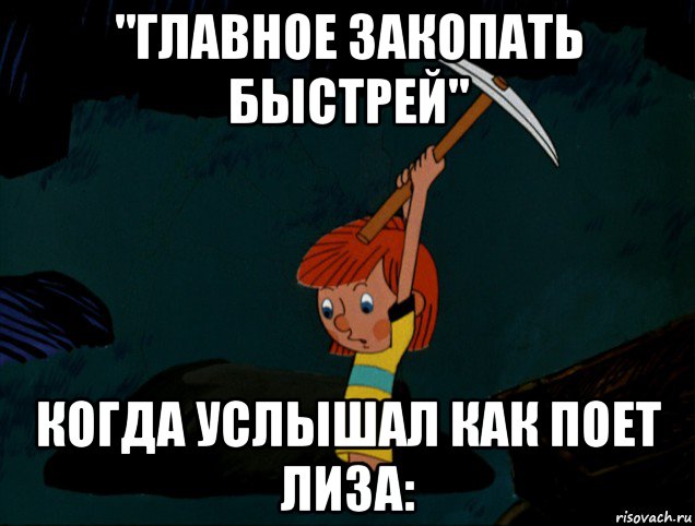 "главное закопать быстрей" когда услышал как поет лиза:, Мем  Дядя Фёдор копает клад