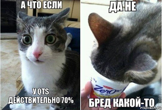 у QTs действительно 70%