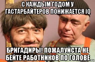 с каждым годом у гастарбайтеров понижается iq бригадиры! пожалуйста не бейте работников по голове, Мем Джамшут и Равшан