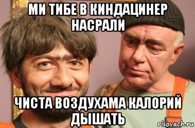 ми тибе в киндацинер насрали чиста воздухама калорий дышать, Мем Джамшут и Равшан