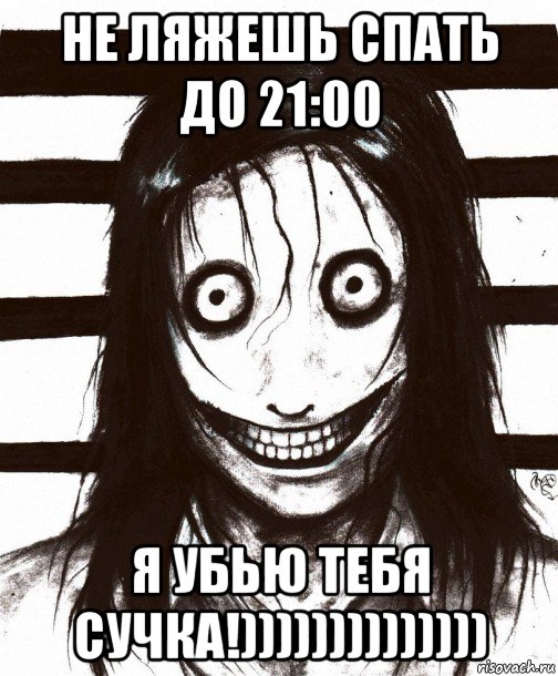 не ляжешь спать до 21:00 я убью тебя сучка!)))))))))))))), Мем Джефф убийца