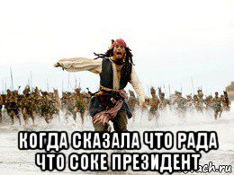  когда сказала что рада что соке президент, Мем Джек воробей