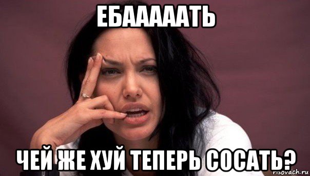 ебааааать чей же хуй теперь сосать?