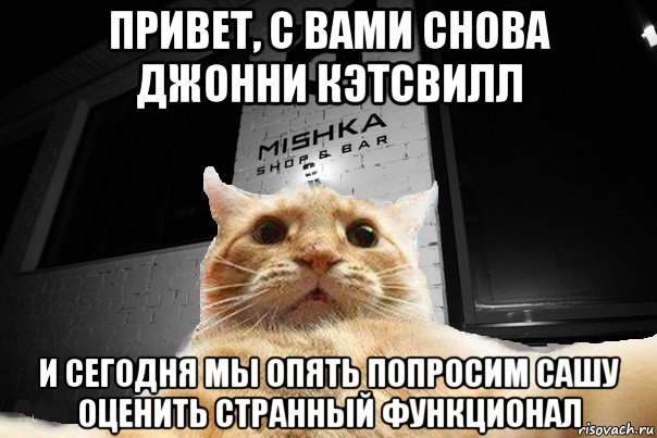 привет, с вами снова джонни кэтсвилл и сегодня мы опять попросим сашу оценить странный функционал, Мем   Джонни Кэтсвилл