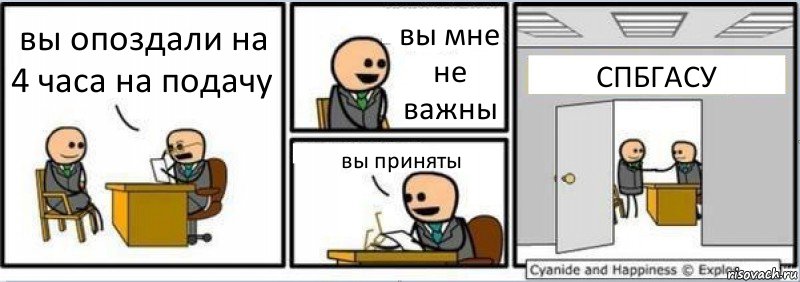 вы опоздали на 4 часа на подачу вы мне не важны вы приняты СПБГАСУ, Комикс Собеседование на работу