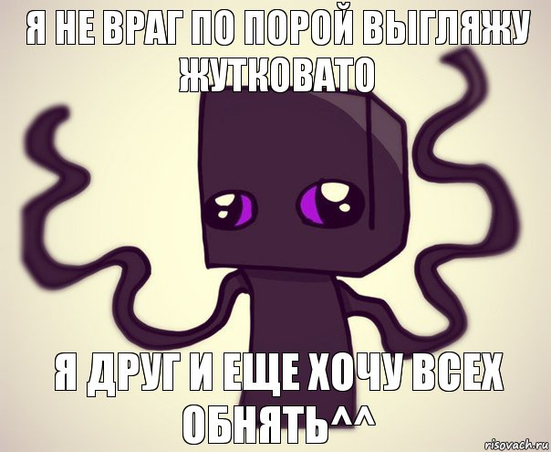 Я не враг по порой выгляжу жутковато Я друг и еще хочу всех обнять^^