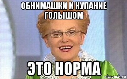 обнимашки и купание голышом это норма, Мем Это норма