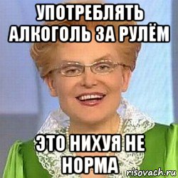 употреблять алкоголь за рулём это нихуя не норма, Мем ЭТО НОРМАЛЬНО