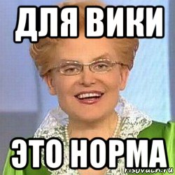 для вики это норма, Мем ЭТО НОРМАЛЬНО