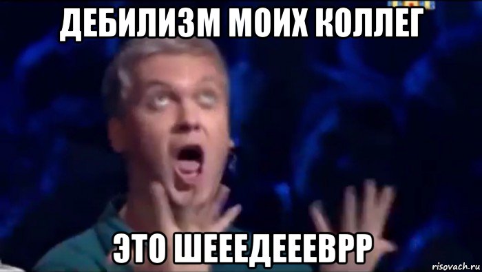 дебилизм моих коллег это шееедеееврр, Мем  Это ШЕДЕВР