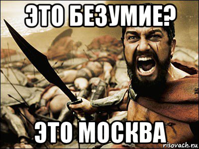 это безумие? это москва, Мем Это Спарта