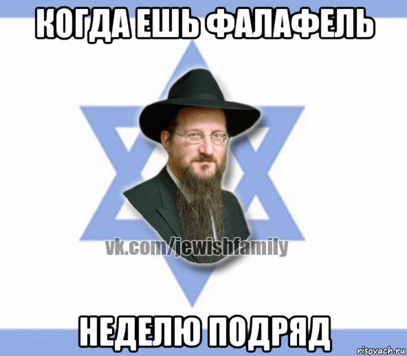 когда ешь фалафель неделю подряд