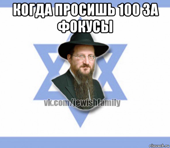 когда просишь 100 за фокусы 