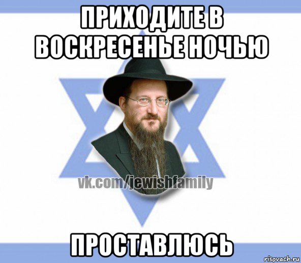 приходите в воскресенье ночью проставлюсь