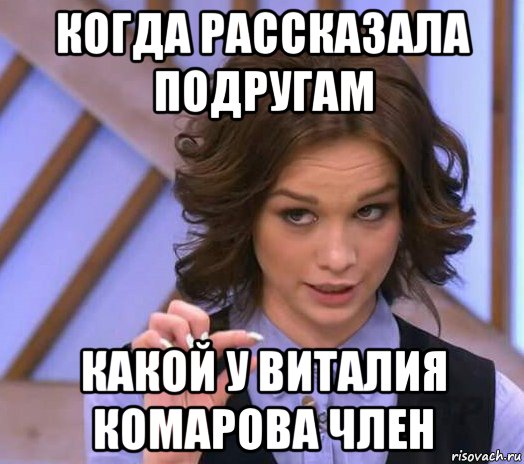 когда рассказала подругам какой у виталия комарова член, Мем Шурыгина показывает на донышке