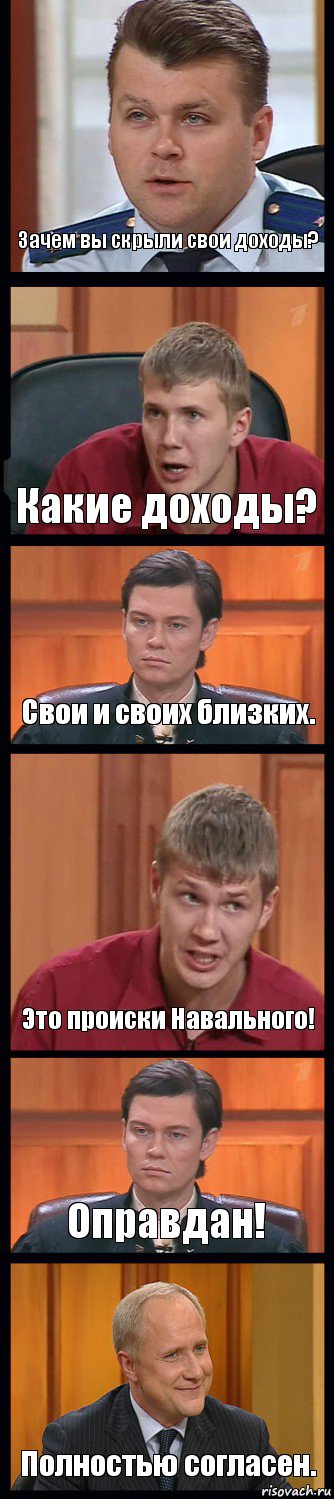 Зачем вы скрыли свои доходы? Какие доходы? Свои и своих близких. Это происки Навального! Оправдан! Полностью согласен., Комикс Федеральный судья
