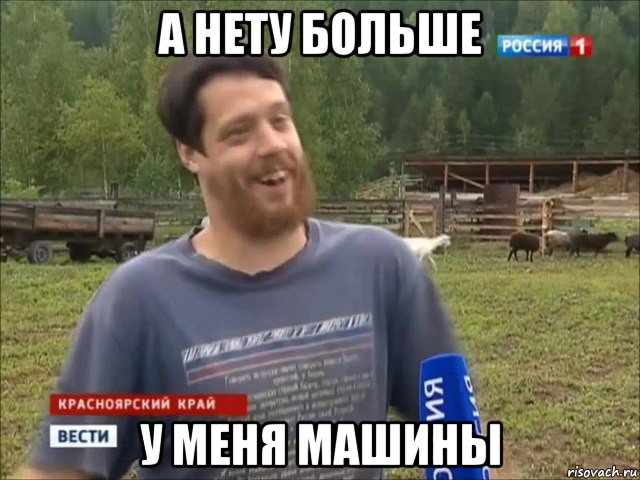 а нету больше у меня машины, Мем фермер