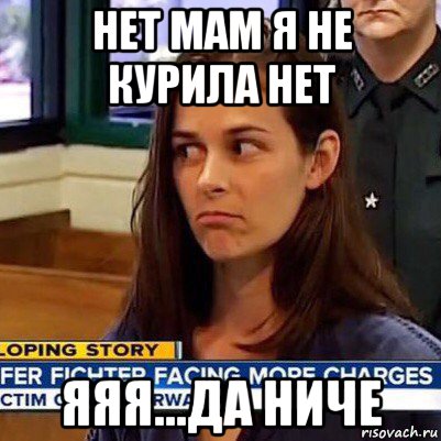 нет мам я не курила нет яяя...да ниче, Мем   Фихтер