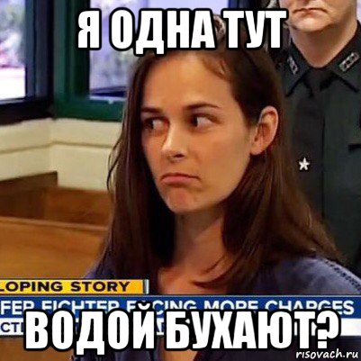 я одна тут водой бухают?, Мем   Фихтер