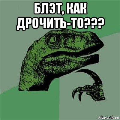 блэт, как дрочить-то??? , Мем Филосораптор