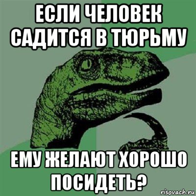 если человек садится в тюрьму ему желают хорошо посидеть?, Мем Филосораптор