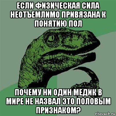 если физическая сила неотъемлимо привязана к понятию пол почему ни один медик в мире не назвал это половым признаком?, Мем Филосораптор