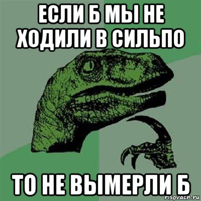 если б мы не ходили в сильпо то не вымерли б, Мем Филосораптор