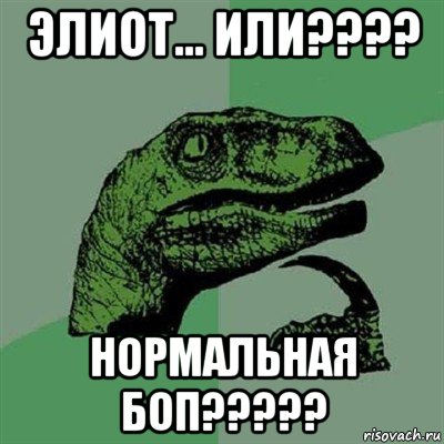 элиот... или???? нормальная боп?????, Мем Филосораптор